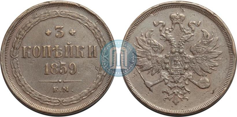 Picture 3 kopecks 1859 year ЕМ "Type of 1860-1867"