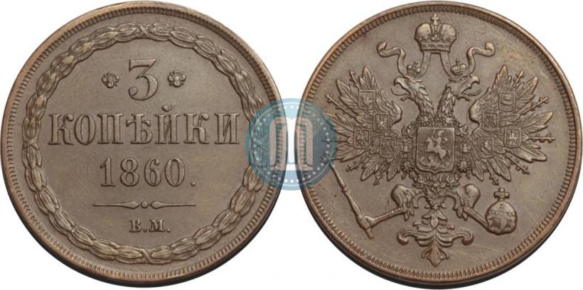 Фото 3 копейки 1860 года ВМ 