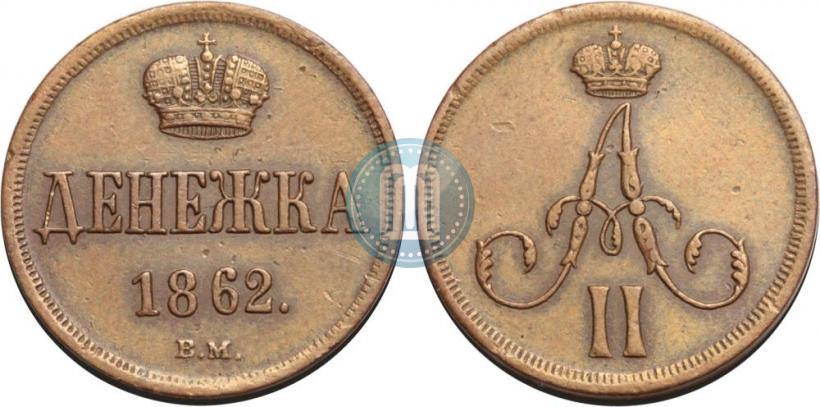 Фото Денежка 1862 года ВМ 