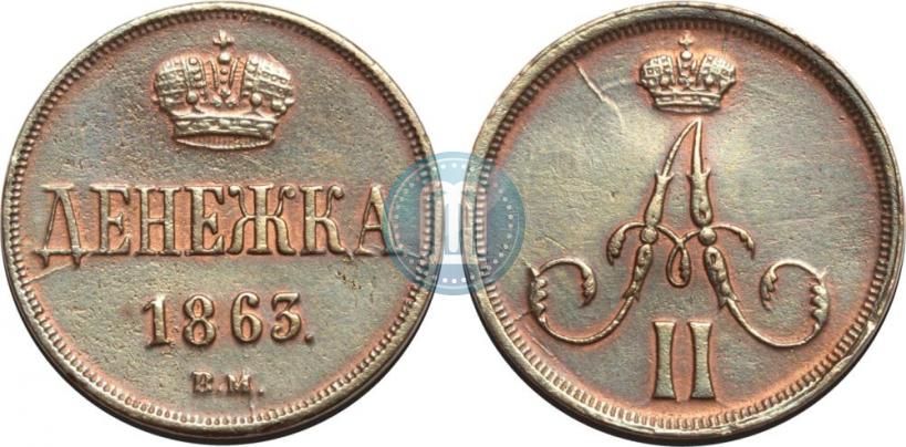 Picture Denezhka 1863 year ВМ 