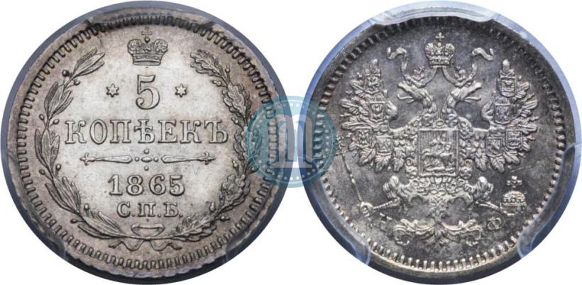 Фото 5 копеек 1865 года СПБ-НФ 