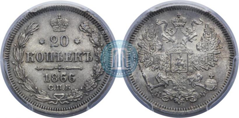 Фото 20 копеек 1866 года СПБ-НФ 