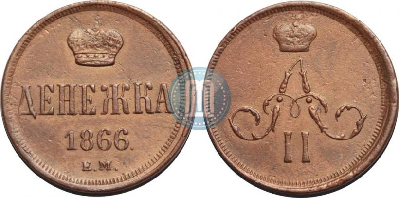 Picture Denezhka 1866 year ЕМ 