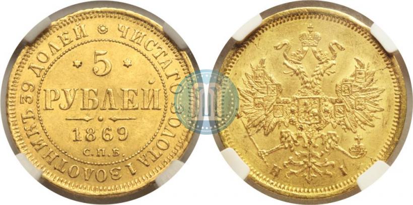 Фото 5 рублей 1869 года СПБ-НІ 