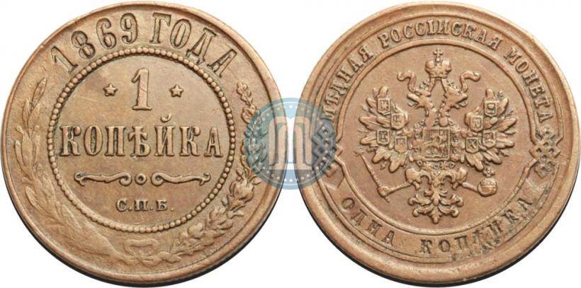 Фото 1 копейка 1869 года СПБ 