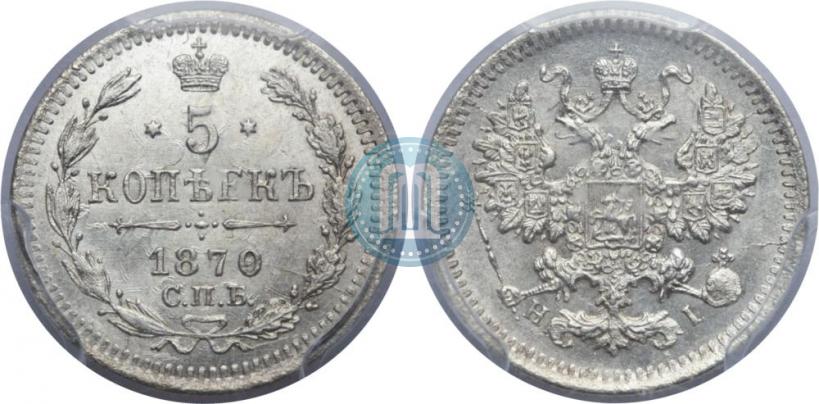 Picture 5 kopecks 1870 year СПБ-HI 