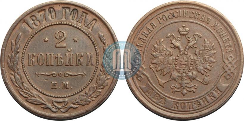 Фото 2 копейки 1870 года ЕМ 