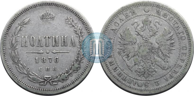 Фото Полтина 1876 года СПБ 