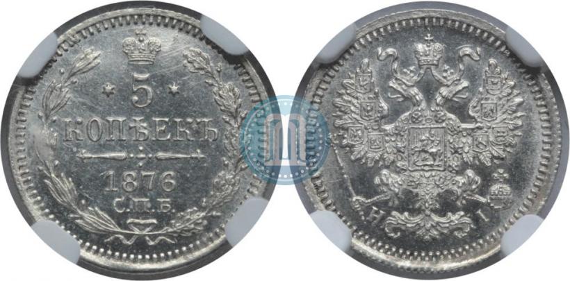 Picture 5 kopecks 1876 year СПБ-HI 