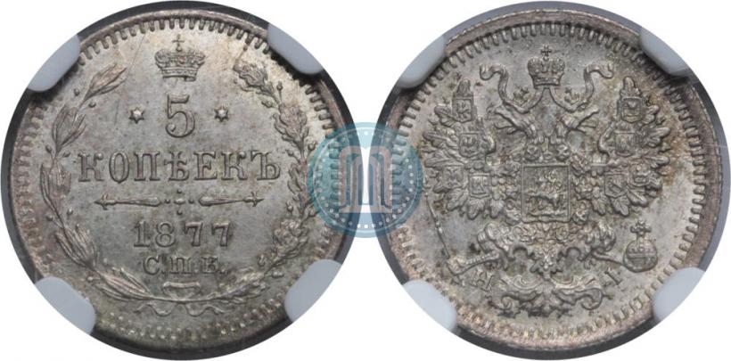 Фото 5 копеек 1877 года СПБ-HI 
