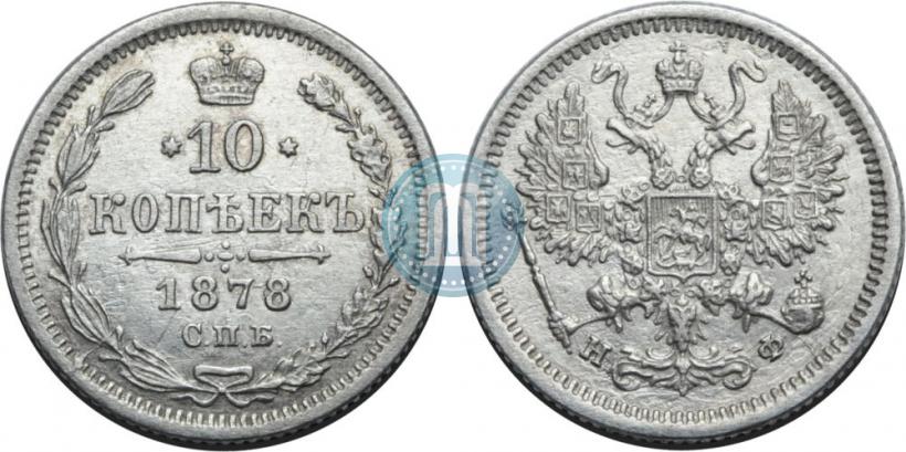 Фото 10 копеек 1878 года СПБ-НФ 