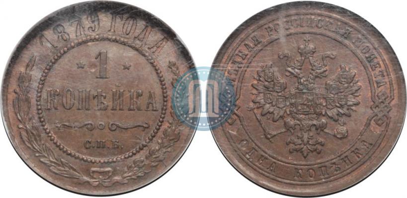 Фото 1 копейка 1879 года СПБ 