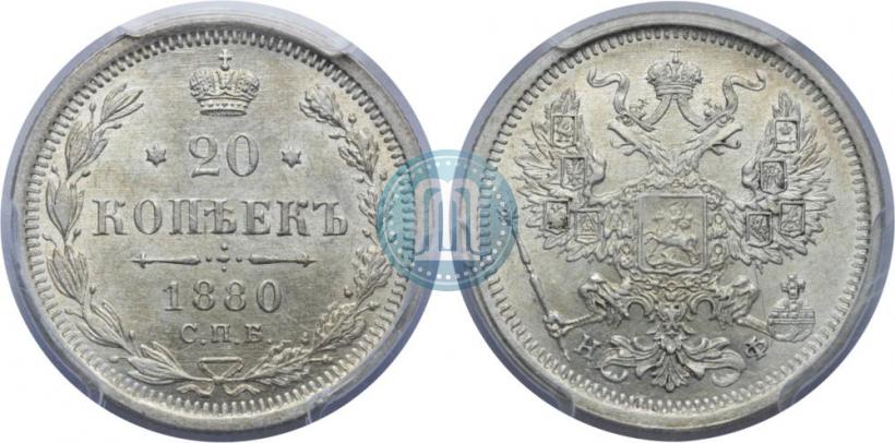 Фото 20 копеек 1880 года СПБ-НФ 