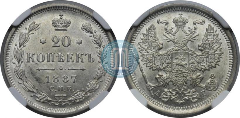 Фото 20 копеек 1887 года СПБ-АГ 
