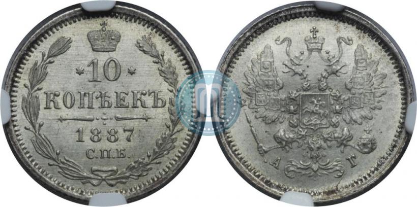 Фото 10 копеек 1887 года СПБ-АГ 
