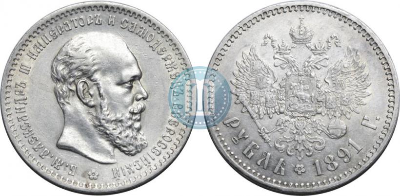 Фото 1 рубль 1891 года (АГ) 