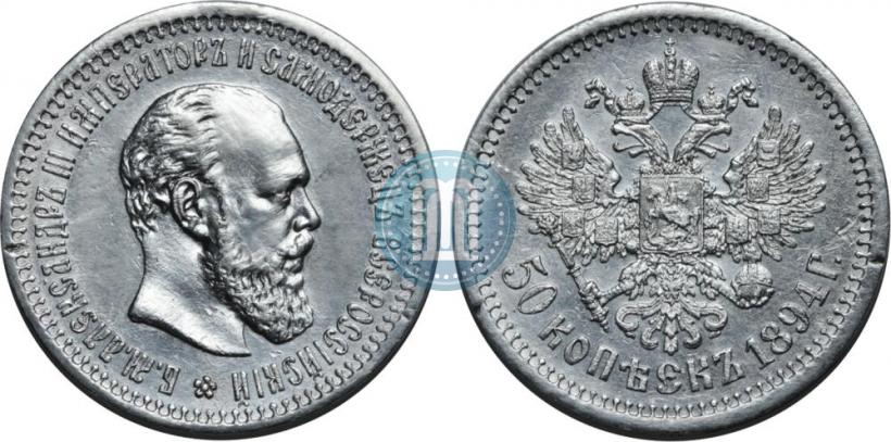 Фото 50 копеек 1894 года (АГ) 