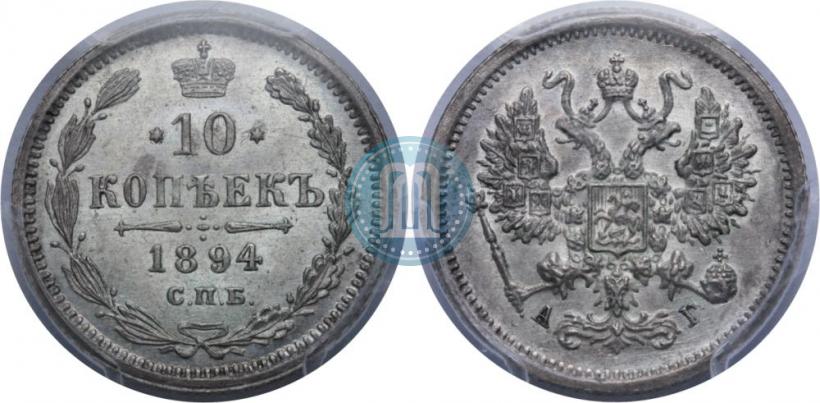 Фото 10 копеек 1894 года СПБ-АГ 