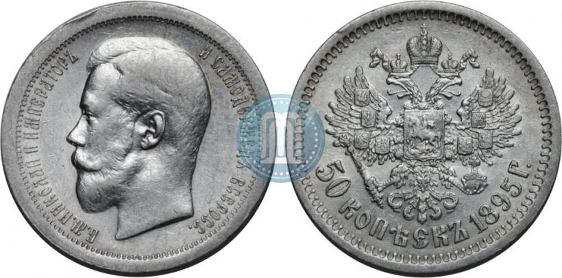 Фото 50 копеек 1895 года (АГ) 