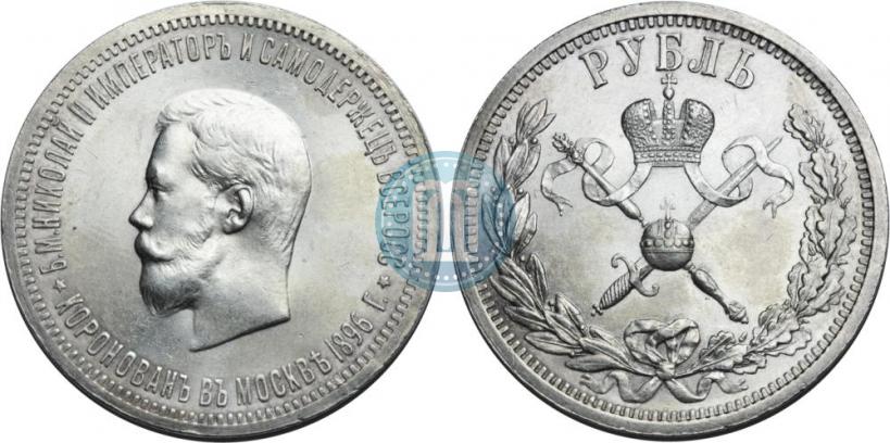 Фото 1 рубль 1896 года (АГ) "В память коронации Императора Николая II"