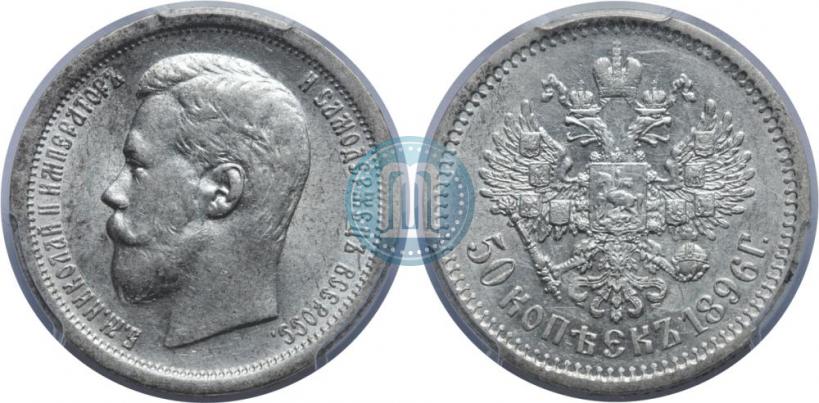 Фото 50 копеек 1896 года (АГ) 