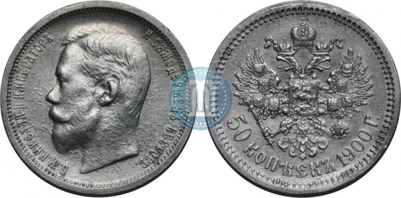 Фото 50 копеек 1900 года (ФЗ) 