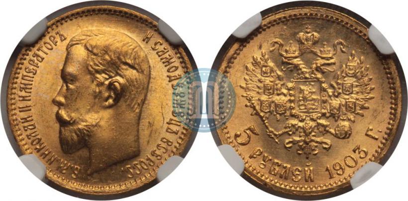 Фото 5 рублей 1903 года (АР) 