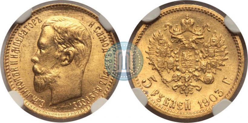 Фото 5 рублей 1903 года (АР) 
