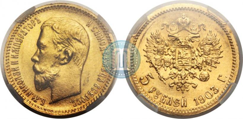 Фото 5 рублей 1903 года (АР) 