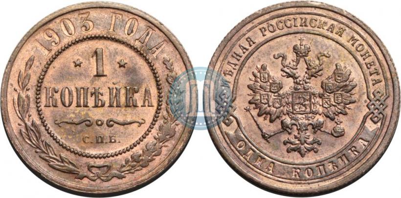 Picture 1 kopeck 1903 year СПБ 
