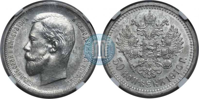 Фото 50 копеек 1910 года (ЭБ) 