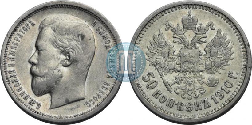 Фото 50 копеек 1910 года (ЭБ) 