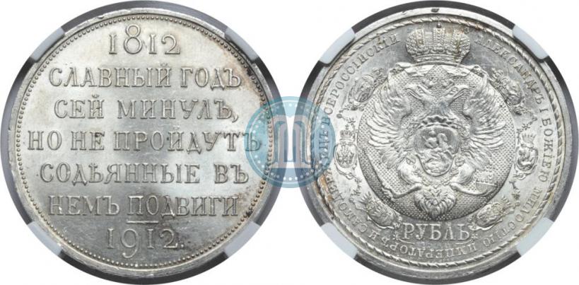 Фото 1 рубль 1912 года (ЭБ) "В память 100-летия Отечественной  войны 1812"