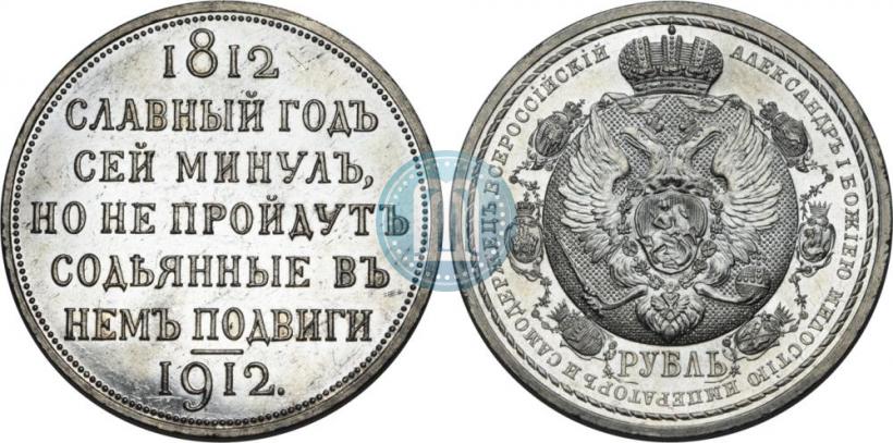 Фото 1 рубль 1912 года (ЭБ) "В память 100-летия Отечественной  войны 1812"