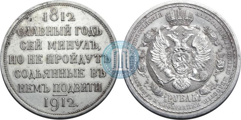 Фото 1 рубль 1912 года (ЭБ) "В память 100-летия Отечественной  войны 1812"
