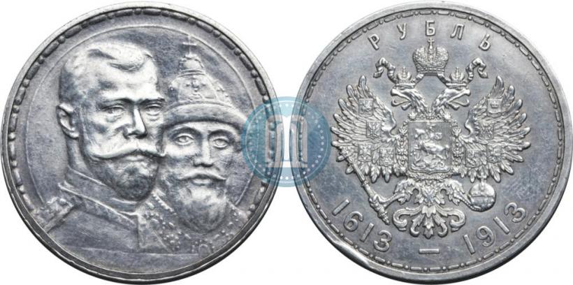 Фото 1 рубль 1913 года (ВС) "В память 300-летия дома Романовых"