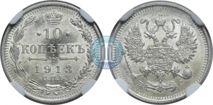 Picture 10 kopecks 1913 year СПБ-ВС 