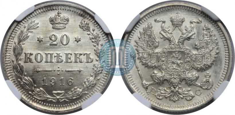 Фото 20 копеек 1916 года ВС 
