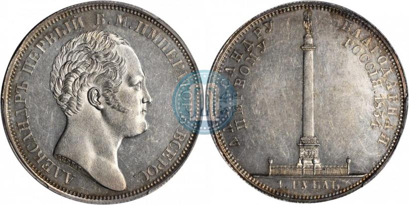 Фото 1 рубль 1834 года GUBE F. "В память открытия Александровской колонны"