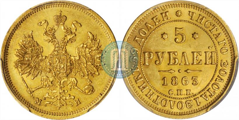 Picture 5 roubles 1863 year СПБ-МИ 