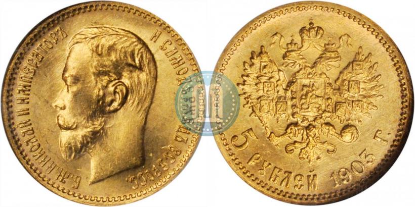Picture 5 roubles 1903 year (АР) 