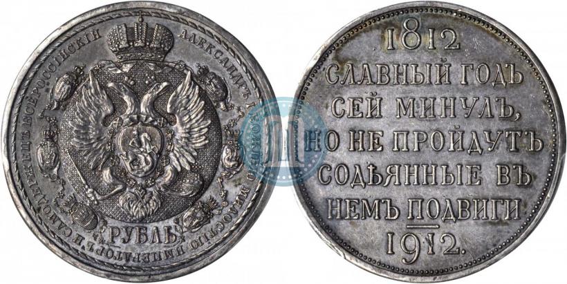Picture 1 rouble 1912 year (ЭБ) "In commemoration of centenary of Patriotic War of 1812"