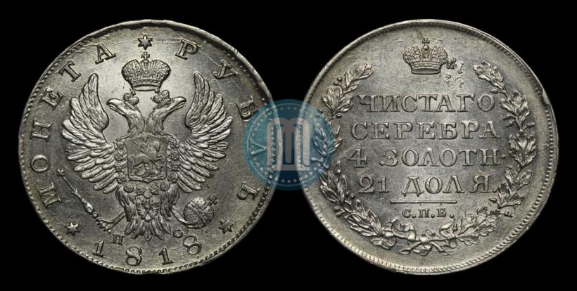 Фото 1 рубль 1818 года СПБ-ПС 