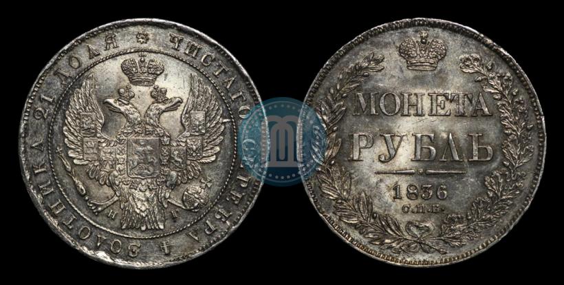 Фото 1 рубль 1836 года СПБ-НГ 