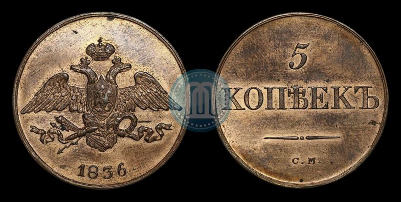 Picture 5 kopecks 1836 year СМ 