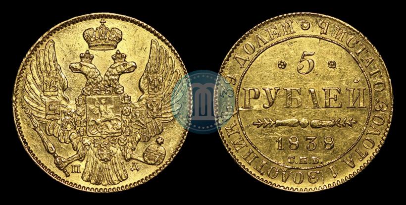 Picture 5 roubles 1838 year СПБ-ПД 