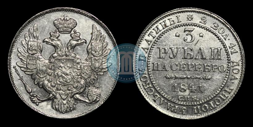 Picture 3 roubles 1841 year СПБ 