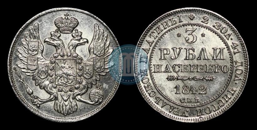 Фото 3 рубля 1842 года СПБ 