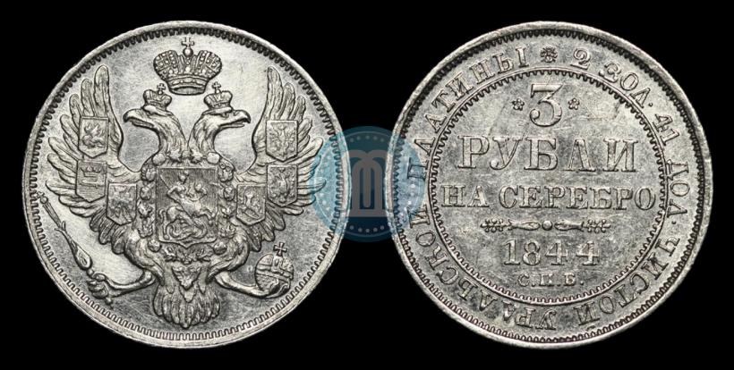 Picture 3 roubles 1844 year СПБ 