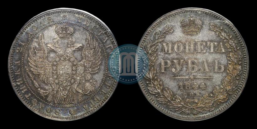 Фото 1 рубль 1844 года СПБ-КБ 